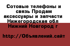 Сотовые телефоны и связь Продам аксессуары и запчасти. Нижегородская обл.,Нижний Новгород г.